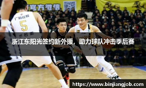 浙江东阳光签约新外援，助力球队冲击季后赛