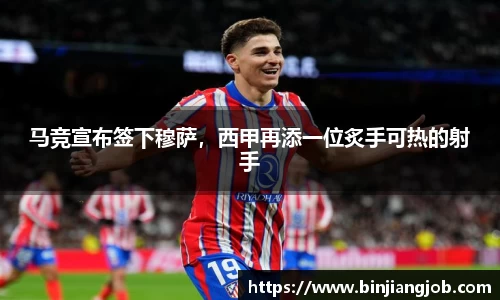 马竞宣布签下穆萨，西甲再添一位炙手可热的射手