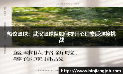 热议篮球：武汉篮球队如何提升心理素质迎接挑战
