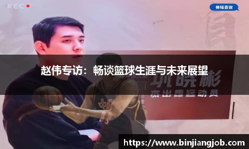 赵伟专访：畅谈篮球生涯与未来展望