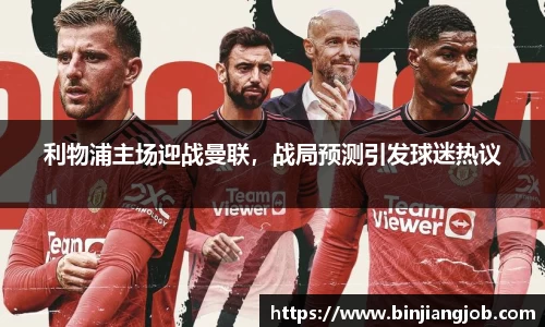 利物浦主场迎战曼联，战局预测引发球迷热议