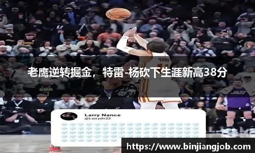 老鹰逆转掘金，特雷-杨砍下生涯新高38分