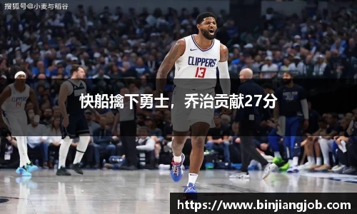 快船擒下勇士，乔治贡献27分