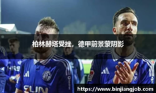 柏林赫塔受挫，德甲前景蒙阴影