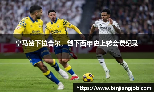 皇马签下拉合尔，创下西甲史上转会费纪录
