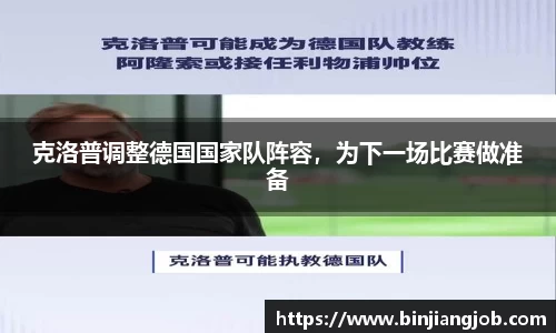克洛普调整德国国家队阵容，为下一场比赛做准备