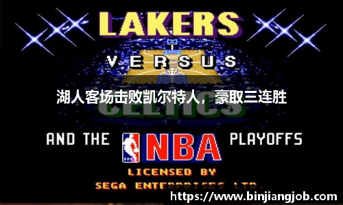 湖人客场击败凯尔特人，豪取三连胜