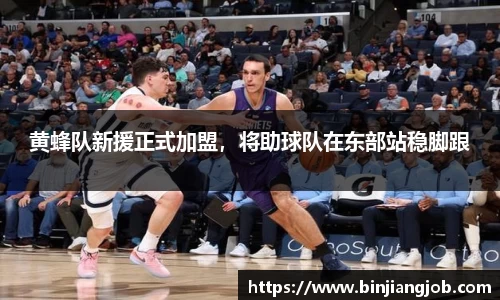 黄蜂队新援正式加盟，将助球队在东部站稳脚跟