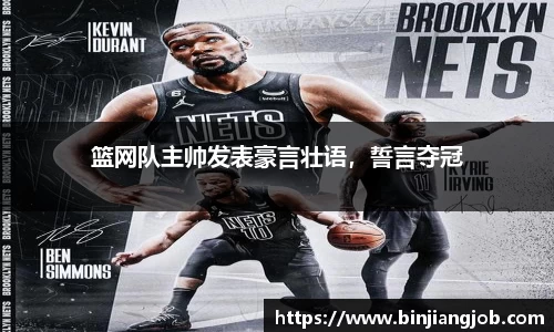 篮网队主帅发表豪言壮语，誓言夺冠