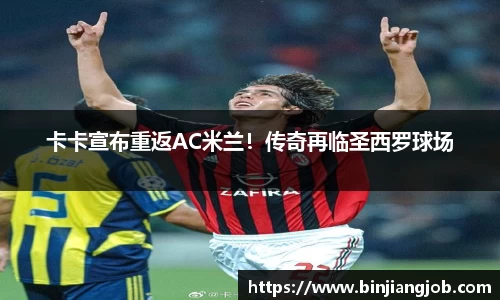 卡卡宣布重返AC米兰！传奇再临圣西罗球场