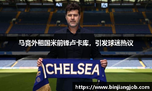 马竞外租国米前锋卢卡库，引发球迷热议