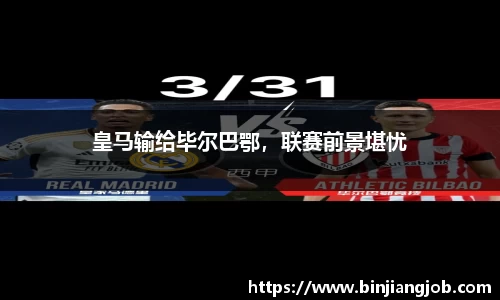 皇马输给毕尔巴鄂，联赛前景堪忧
