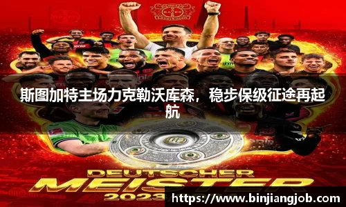 斯图加特主场力克勒沃库森，稳步保级征途再起航
