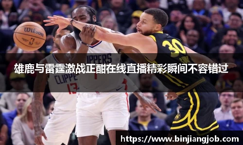 雄鹿与雷霆激战正酣在线直播精彩瞬间不容错过