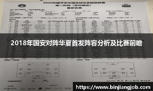 2018年国安对阵华夏首发阵容分析及比赛前瞻
