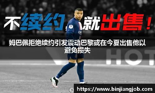 姆巴佩拒绝续约引发震动巴黎或在今夏出售他以避免损失