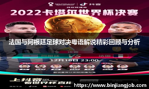 法国与阿根廷足球对决粤语解说精彩回顾与分析