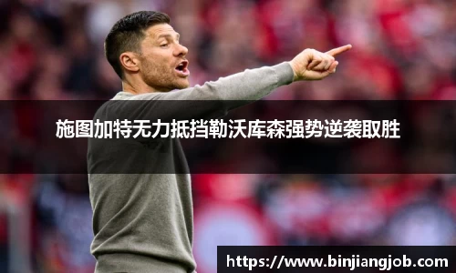 施图加特无力抵挡勒沃库森强势逆袭取胜