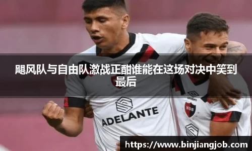 飓风队与自由队激战正酣谁能在这场对决中笑到最后