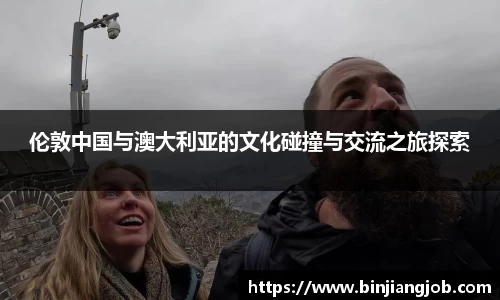 伦敦中国与澳大利亚的文化碰撞与交流之旅探索