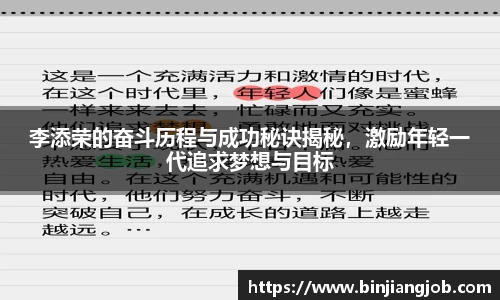 李添荣的奋斗历程与成功秘诀揭秘，激励年轻一代追求梦想与目标