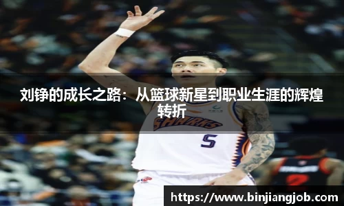 刘铮的成长之路：从篮球新星到职业生涯的辉煌转折