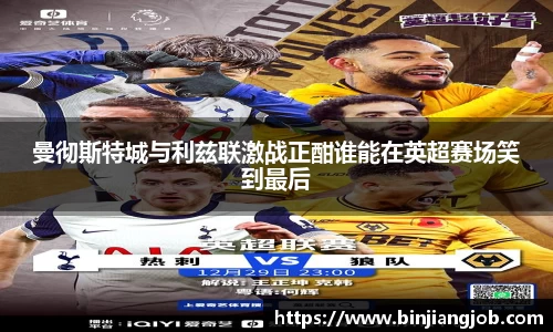 曼彻斯特城与利兹联激战正酣谁能在英超赛场笑到最后