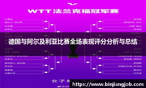 德国与阿尔及利亚比赛全场表现评分分析与总结