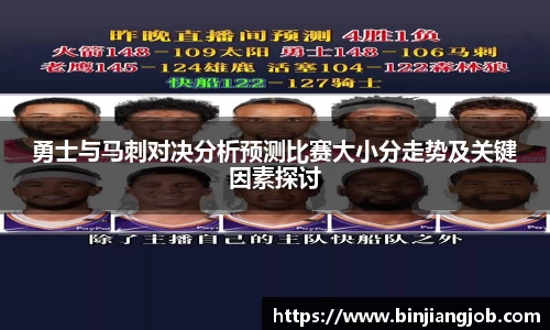 勇士与马刺对决分析预测比赛大小分走势及关键因素探讨