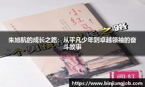 朱旭航的成长之路：从平凡少年到卓越领袖的奋斗故事