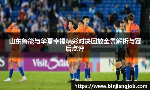 山东鲁能与华夏幸福精彩对决回放全景解析与赛后点评