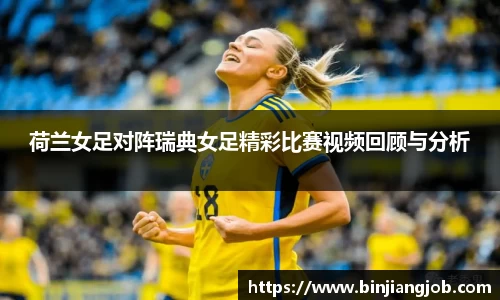 荷兰女足对阵瑞典女足精彩比赛视频回顾与分析