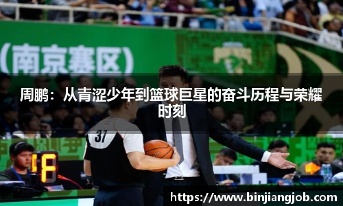 周鹏：从青涩少年到篮球巨星的奋斗历程与荣耀时刻