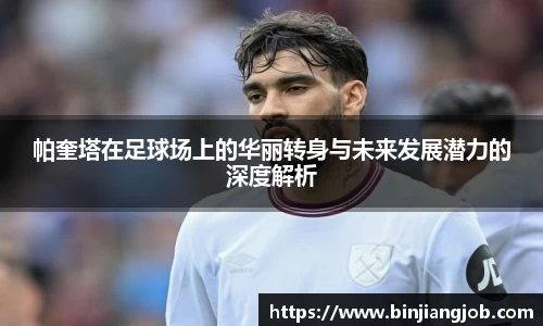 帕奎塔在足球场上的华丽转身与未来发展潜力的深度解析
