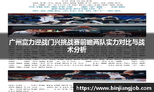 广州富力迎战门兴挑战赛前瞻两队实力对比与战术分析