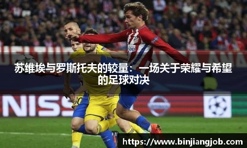 苏维埃与罗斯托夫的较量：一场关于荣耀与希望的足球对决
