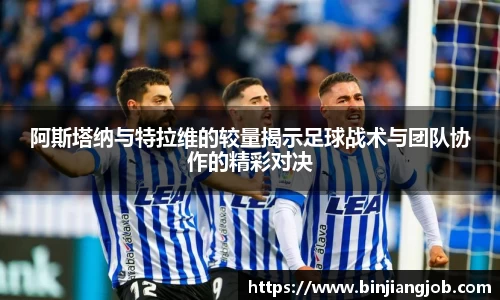 阿斯塔纳与特拉维的较量揭示足球战术与团队协作的精彩对决