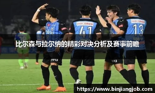 比尔森与拉尔纳的精彩对决分析及赛事前瞻