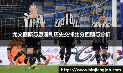 尤文图斯与恩波利历史交锋比分回顾与分析