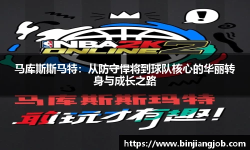 马库斯斯马特：从防守悍将到球队核心的华丽转身与成长之路