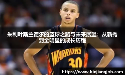 朱利叶斯兰德尔的篮球之路与未来展望：从新秀到全明星的成长历程