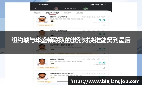 纽约城与华盛顿联队的激烈对决谁能笑到最后