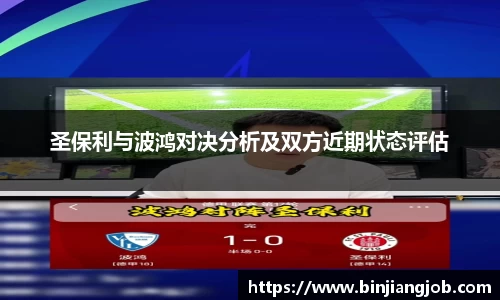 圣保利与波鸿对决分析及双方近期状态评估