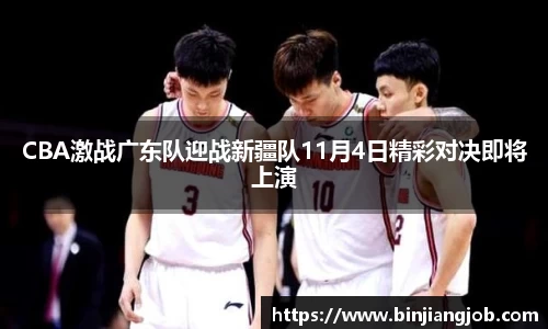 CBA激战广东队迎战新疆队11月4日精彩对决即将上演