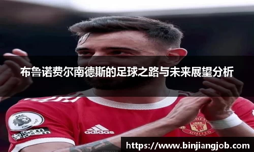 布鲁诺费尔南德斯的足球之路与未来展望分析
