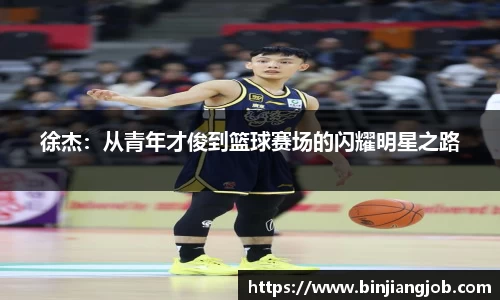 徐杰：从青年才俊到篮球赛场的闪耀明星之路