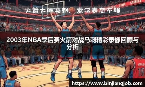 2003年NBA季后赛火箭对战马刺精彩录像回顾与分析