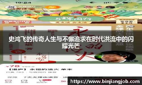 史鸿飞的传奇人生与不懈追求在时代洪流中的闪耀光芒