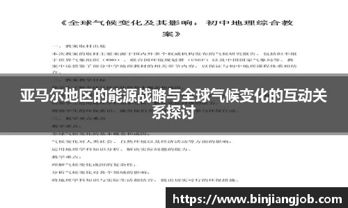 亚马尔地区的能源战略与全球气候变化的互动关系探讨