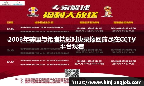 2006年美国与希腊精彩对决录像回放尽在CCTV平台观看